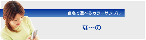 �F���őI�ׂ�J���[�T���v���F�ȁ`��