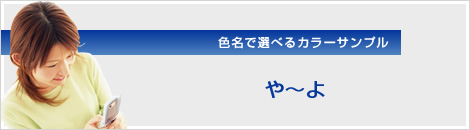 �F���őI�ׂ�J���[�T���v���F��`��